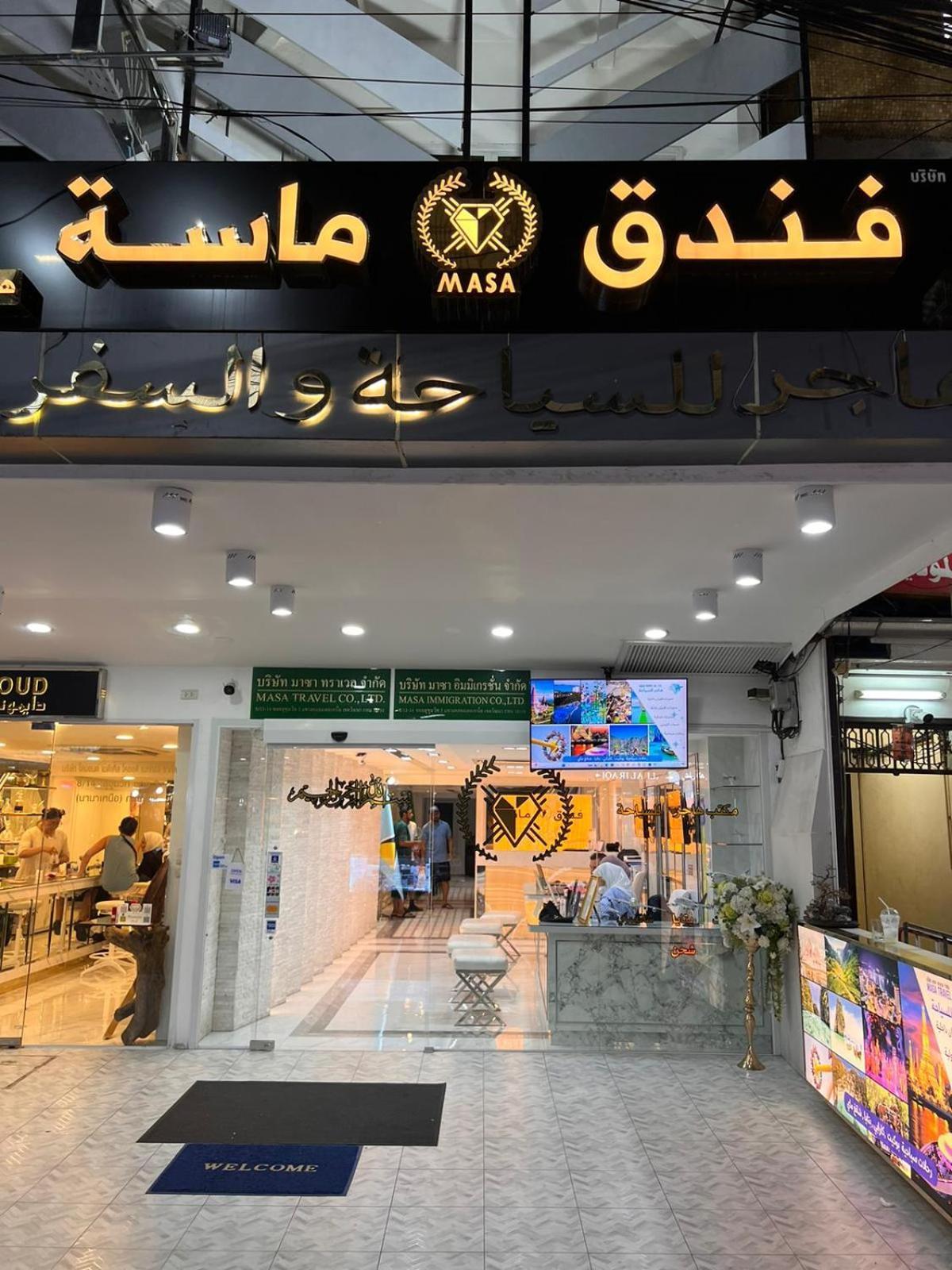 Masa Hotel فندق الماسة شارع العرب Bangkok Zewnętrze zdjęcie